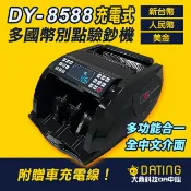 DAYAN 3C 【DAYAN 大雁】DY-8588 多國貨幣便攜充電式點驗鈔機｜點鈔機｜驗鈔機｜攜帶型點鈔機｜數鈔機｜