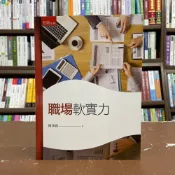 (店+)【五南】職場軟實力(陳澤義)(2021年8月26版)(1B1Z)