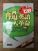 【靈素二手書】〈三本一百〉附光碟*2《 再造英語大革命閱讀 》. 經典傳訊