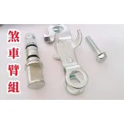 豪邁 迪爵 125 後 煞車 臂 煞車 凸輪