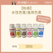 【奶油貓烘焙材料店】(效期 2027/2028)柏泰 水性色膏/食用色素35g (棕色/紅色/黃色/綠色/藍色/粉紅色)