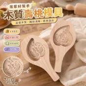 精選好物 壽桃模具 糕點模具 烘焙模具 桃子模具蟠桃模具木質僊桃模具3D立體壽桃模 木質福桃壽桃模具饅頭手工模具家用山東