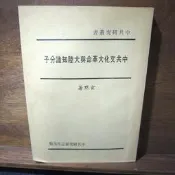 【午後書房】玄默，《中共文化大革命與大陸知識分子》，民67年再版， 中共研究雜誌社 260830-51