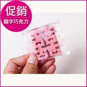 【(櫻花磨紗袋裝)囍字巧克力(雙色.草莓粉巧克力)】創意喜糖/二次進場/迎賓禮婚禮小物