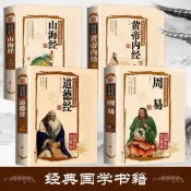 黃帝內經 易經 周易 山海經 無刪減彩圖版 四大名著