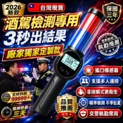 【獨家定制】警用酒測棒 專業酒測器 熱銷酒測器 酒測器 酒測機 酒精測試器 酒精濃度檢測 酒測器吹嘴 酒精測試儀 酒測儀