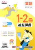 學霸書坊 最新-康軒國中-麻辣複習講義-英語1~2冊-國一升國二(七年級升八年級)適用