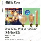 【大同】E27 經典復古燈泡 愛迪生 燈泡 鎢絲燈泡 ST64 G95 T185 復古造型燈泡〖永光照明〗