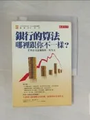 【露天書寶二手書T2/投資_XN4】銀行的算法,哪裡跟你不一樣?-打敗合法金融陷阱,有方法_吉本佳生