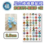 星空棒棒糖【聖誕節II版】紙模 2.5cm 2.8模具可參考  3.5cm水晶棒棒糖 星球棒棒糖 參考可食用紙模 威化紙