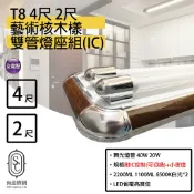 尚丞照明 ▍LED T8燈管藝術燈座 核木(雙管) 有IC 4尺 2尺 核桃木 小夜燈款 家用常賣款