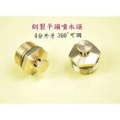 【大頭水電材料】銅噴頭 銅製平頭噴頭 可調360度灑水噴頭 銅製固定噴水頭  噴頭 4分 灑水噴頭 香菇頭
