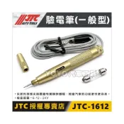 (店+)【YOYO汽車工具】JTC-1612 驗電筆 (一般型) 專用燈泡 刺針型 驗電筆 檢電筆 測電筆 驗電 電筆