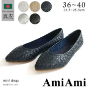 【AmiAmi】日本女鞋品牌 巴黎精品 高質感日系百搭大牌推薦真皮漁夫編織防滑尖頭平底鞋PO-CR24日貨