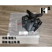材料王⭐光陽 雷霆S.RACING S.RACINGS 150.ACH6 原廠 牌照板上段.後土除.後牌板.牌照板