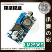 【降壓模組】LM2596 可調電壓 DC-DC 電源模塊 輸入3.2~40V 輸出1.25~35V 可調電位器 小齊的家