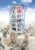 【灰熊iREAD】中國道家養生長壽術 王玉奎