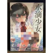 【全新】C3357 水滴少女 (全) 宇場義行【殺手貓】【現貨】新視界 限制級 成人 色情 A漫 H漫 黃書 絕版