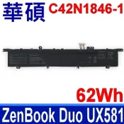 ASUS 華碩 C42N1846-1 電池 ZenBook Pro Duo UX581 UX581GV UX581LV