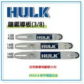 含稅【新宇電動五金】HULK牌 鏈鋸機專用鍊條16吋 14吋 12吋 鏈鋸機鏈條 鏈板 導板 型鋼力 牧田 鋒利 收納盒