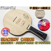 顏同學 顏選桌球 DONIC Skachkov Carbon ALC 桌球拍 乒乓球拍 外碳 碳纖維 輕量有力 手感控制