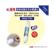 (店+)【水蘋果】WAQ-T703 快拆式氫分子水素後置濾心：奈米鈦鎂合金、提升鹼性負電位 (快速到貨/含稅)