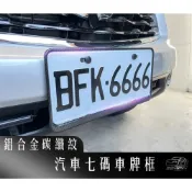 (店+)逸品汽車百貨 『鋁合金』碳纖紋車牌框 汽車七碼車牌框 牌框 牌照框 碳纖維車牌框 卡夢車牌框 車牌裝飾 車牌保護框