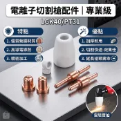 隔日到貨 電離子切割機配件 電極火口 切割火口 切割 火嘴 切割槍 等離子切割 PT31 LGK40 紫銅材質 保護帽
