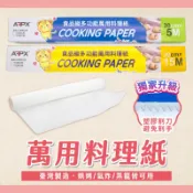 【焙思】檢驗合格 台灣製造 AFPX 食品級萬用多功能料理紙 烘焙紙  烤盤紙 蒸籠紙 食品調理紙 防油防沾 廚房料理紙
