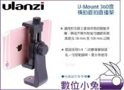 球購✨【ulanzi u-mount 360度 橫拍直拍直 播架 黑】橫拍 直 播架 手機座 手機夾 公司貨 雲臺 腳架