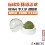 貓咪旋轉舔舔球 貓薄荷 木天蓼 蟲癭果 紓壓 貓零食 貓玩具