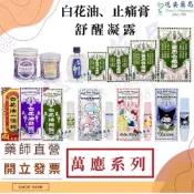 【全系列】 萬應 白花油 家庭號 白花油 甦醒凝露 白花油一條根 佛手柑 薄荷 山茶花 甜心萊姆 止痛膏 甦醒 凝露