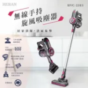 HERAN 禾聯 手持無線吸塵器 HVC-23E1 無線除塵蹣吸塵器 除塵蹣吸塵器 寵物毛髮 好商量~【APP滿額下單10%點數(單一帳號最高1000點)】9/30止