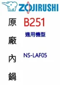 Best Go 百事購居家生活館 【原廠公司貨】象印 B251 3人份內鍋黑金剛。可用機型NS-LAF05