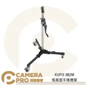 CameraPro相機專家 KUPO 382M 低底座手搖燈架 滾輪式腳架 28mm母座帶D型扣環 高190cm 載重35kg 公司貨 ◎相機專家◎