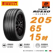【PIRELLI 倍耐力】ROSSO 里程/效率 汽車輪胎205/65/15