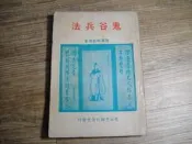 鬼谷兵法 鬼谷子神機兵法  陳英略教授著 鬼谷先師紀念堂