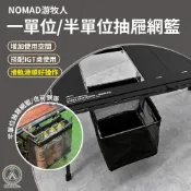 [桃園/新北店面24H出貨]NOMAD游牧人 IGT 抽屜網籃 瀝水籃 抽屜 一單位 半單位 單位桌配件 抽屜網籃 露營