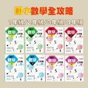  [幾米兒童圖書] 國小數學全攻略：（共10本）一年級～6年級 世一 教科書 參考書 練習本 數學參考書 數學知識 數學教科書 國小輔助教材 數學教材 數學練習本 數學練習本 數學評量 評量書 國小數學