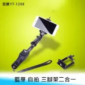 【妃航】雲騰 YT-1288 二合一 自拍 手機 雲臺/三腳架/自拍架/立架/底座 不含三角架 送藍芽遙控