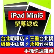 iPad mini 5 螢幕 螢幕總成 IPadmini5 MINI5 換螢幕 現場維修