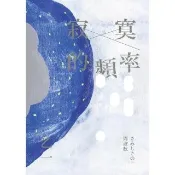 【momoBOOK】寂寞的頻率 全新修訂版 (電子書)