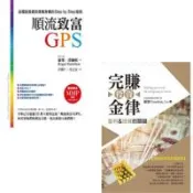 順流致富GPS－從擺脫負債到億萬身價的Step by Step指南+投資完賺金律－套利&投資的關鍵(二書)