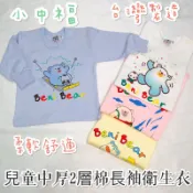 🍼欣生代🍼台灣製造|小中福|中厚|2層棉|兒童衛生衣|圓領|長袖上衣