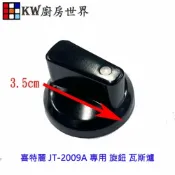 KW廚房世界 《副廠》 喜特麗 JT-2009A 專用 旋鈕 瓦斯爐【APP滿額下單10%點數(單一帳號最高1000點)】9/30止
