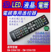 【Jp-SunMo】電視專用遙控_適用SAMPO聲寶EM-55HA15D、EM-55VA15D