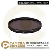 CameraPro相機專家 STC 67mm 77mm 82mm 黑柔霧可調式減光鏡 02~1024 Cine Mist VND 公司貨 ◎相機專家◎