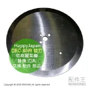 配件王日本精品 日本代購 HappyJapan DRC-80用 替換 刀片 替刃 切高麗菜機 切菜機 切絲機 交換 配件 部品