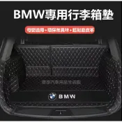 小胖達生活百貨 寶馬 BMW 汽車行李箱墊 1系 3系 5系 7系 X1 X3 X4 X5 X6 防水 汽車後備箱墊