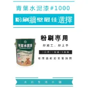 青葉水泥漆 #1000/平光/白色/百合白/宇宙灰/1501白/容量:一加侖